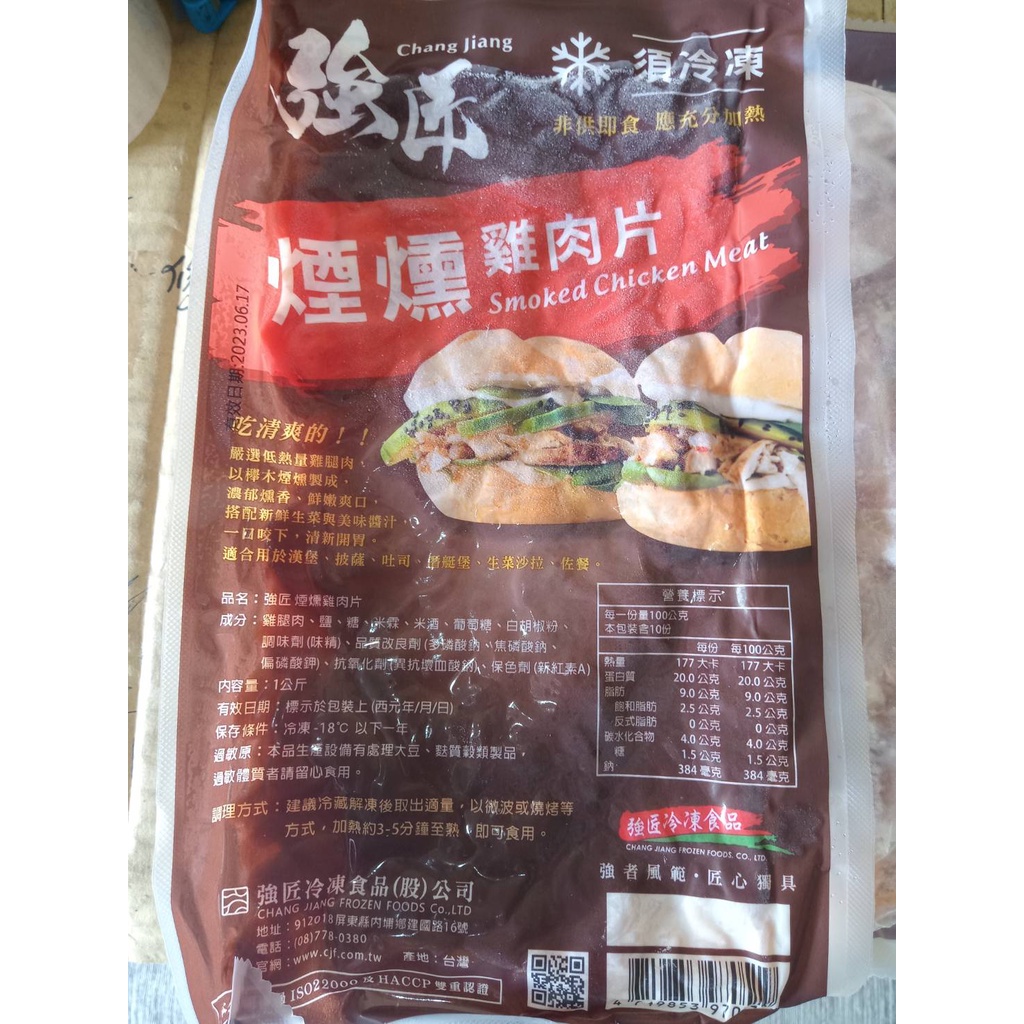 (強)煙燻雞肉片1kg/包