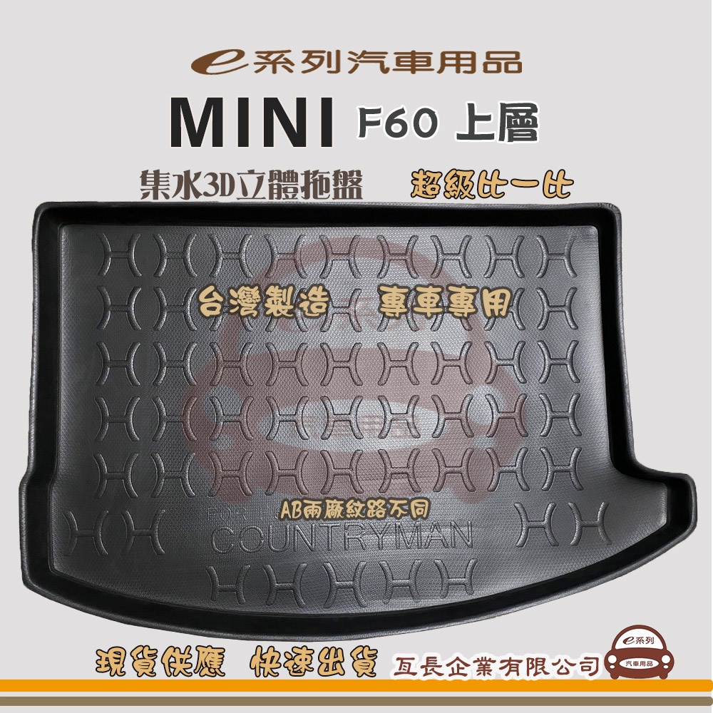 e系列汽車用品【MINI F60 上層 托盤】3D立體邊 防水 防塵 專車專用 現貨供應 快速出貨