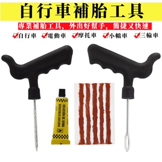 【臺灣現貨+發票】自行車補胎工具 腳踏車 自行車 汽車 摩托車 電動車 輪胎 維修套裝 應急 補胎 膠條 膠水 工具組