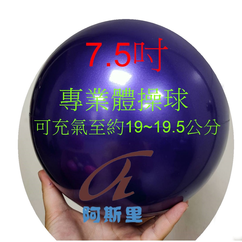 7.5吋 台灣製造 體操球 韻律球 瑜珈球 韻律體操球 體操韻律球 體操選手專用