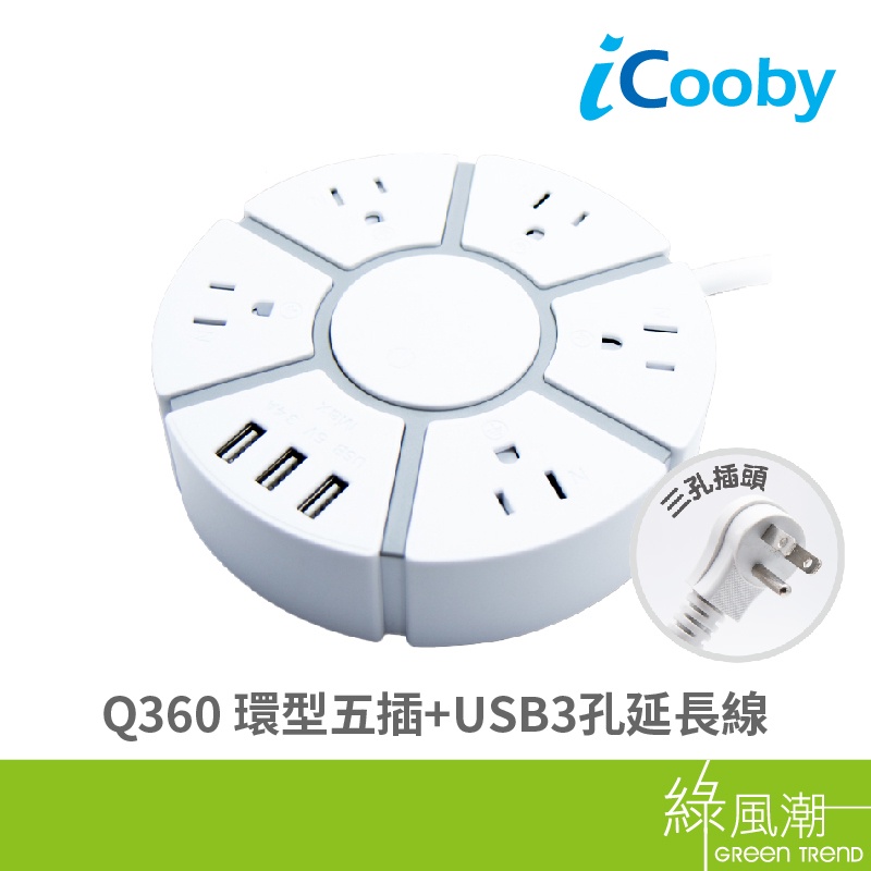 iCooby Q360 環型插座延長線 1.8M 五插座+USBx3 15A 過載防護 BSMI