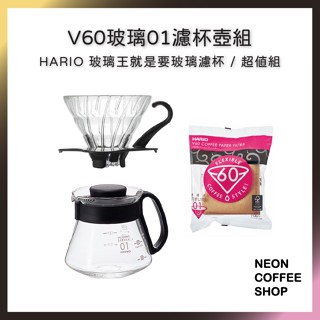 ≡ 附發票 ≡ HARIO．V60黑色01玻璃濾杯組．無漂白濾紙100張．經典玻璃壺．VDG-01B．霓虹咖啡