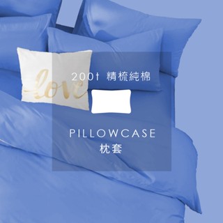 AnD House 200織精梳純棉-放空藍色系 嬰兒藍 琉璃灰 淡灰紫 皇家藍 紳士藍 藕粉紫 | 單品枕套