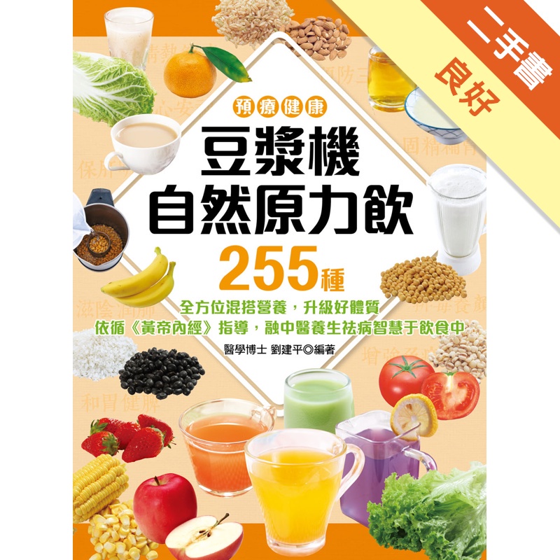 &lt;預療健康&gt;豆漿機自然原力飲[二手書_良好]81300993947 TAAZE讀冊生活網路書店