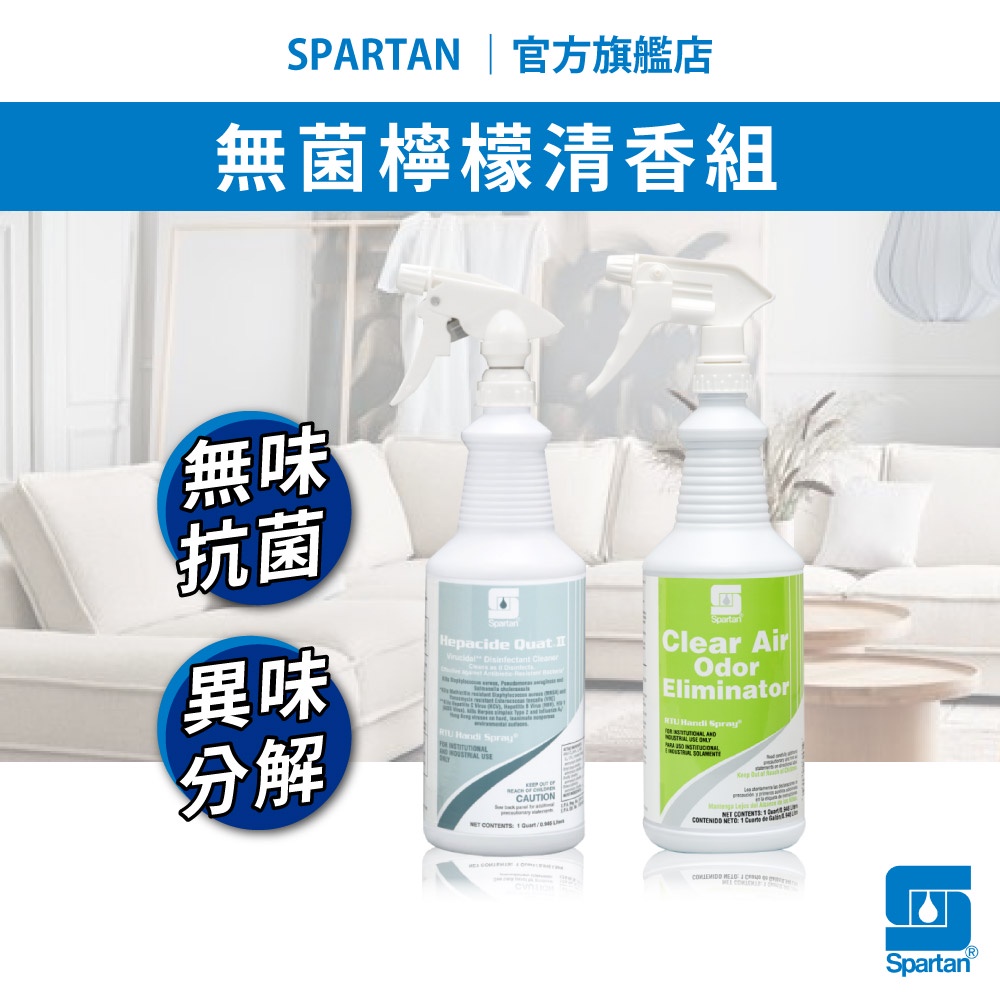 ❮官方保證 無效退費❯空氣噴霧/抗菌噴霧 spartan 斯巴達 空氣淨化 除臭 抗菌 芳香噴霧(946ml)蝦皮發票