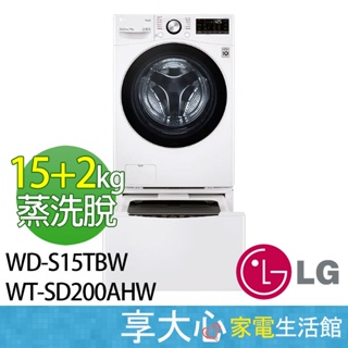 LG 雙能洗 (蒸洗脫) 洗衣機 15kg + 2kg WD-S15TBW + WT-SD200AHW WIFI