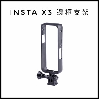 ✅臺灣現貨秒寄✅insta360 X3 one x3邊框支架 全景相機 兔籠保護殼 塑膠邊框 保護邊框 x3配件