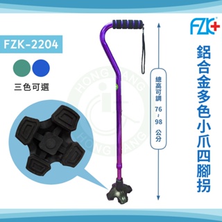 富士康 FZK-2204 鋁合金時尚不倒拐杖 助行器 四爪橡膠墊 拐杖腳墊 拐杖 單手拐 手杖