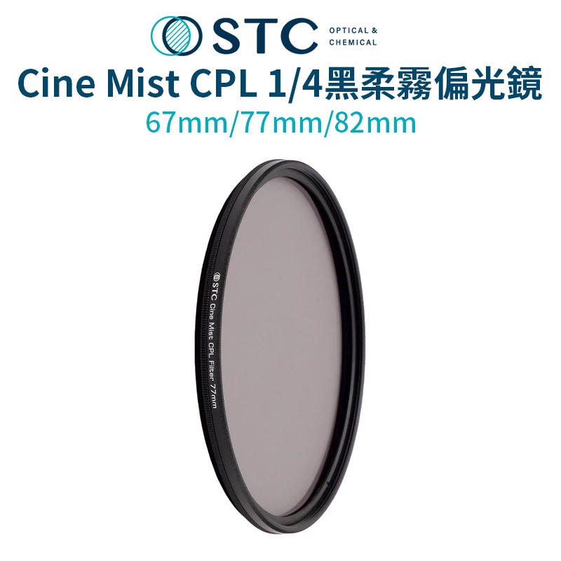 【STC】Cine Mist CPL 1/4黑柔霧偏光鏡 67mm/77mm/82mm 柔光鏡