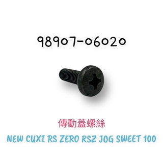 (YAMAHA原廠部品） NEW CUXI RS ZERO RSZ JOG SWEET 100 5SK 傳動蓋螺絲