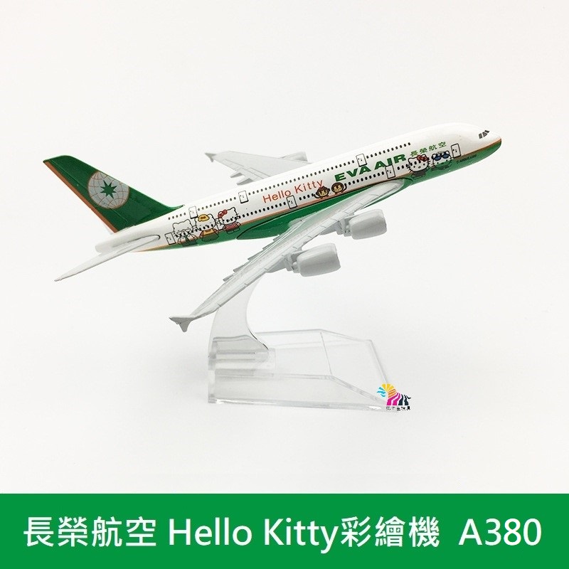 長榮航空 Hello Kitty 彩繪機(綠色) 空中巴士A380 仿真飛機模型 合金模型 16CM