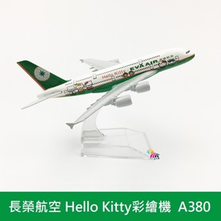 長榮航空 Hello Kitty 彩繪機(綠色) 空中巴士A380 模擬飛機模型 合金模型 16CM
