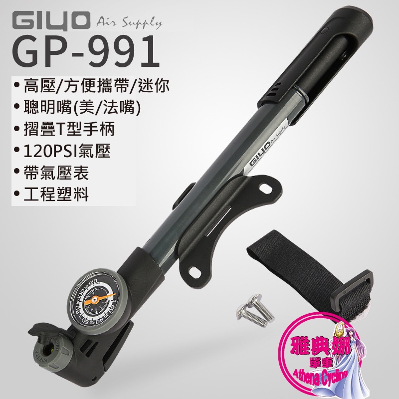 GIYO GP-991 自行車打氣筒 攜帶式打氣筒 隨身打氣筒 聰明嘴美法嘴皆適用 迷你打氣筒 高壓打氣筒