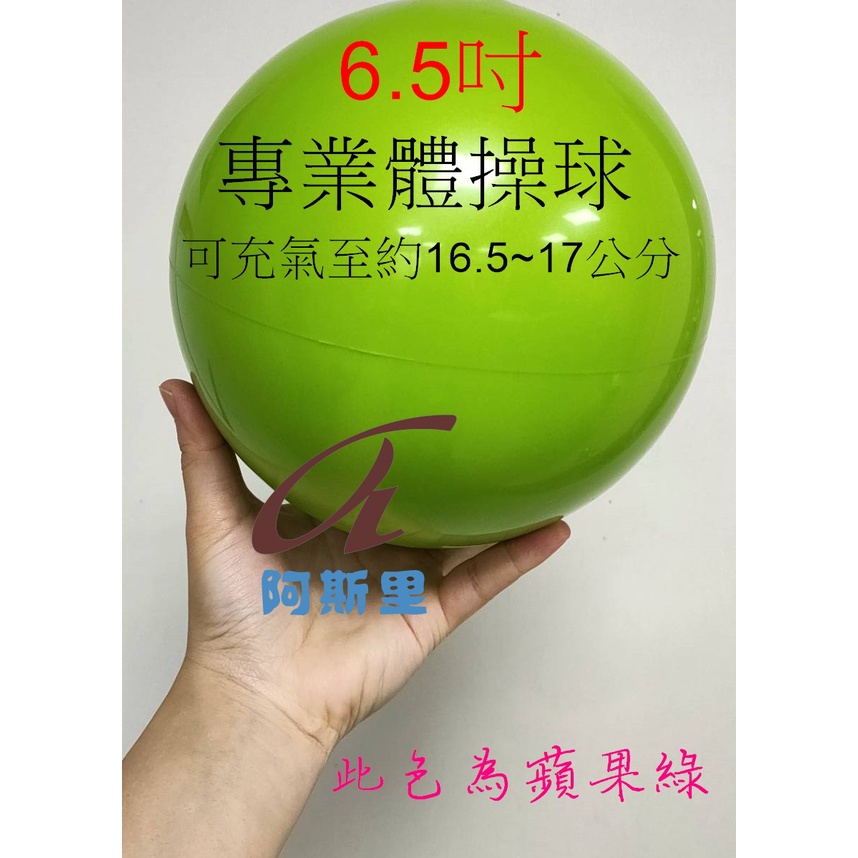 台灣製造 6.5吋 體操球 符合FIG標準 韻律體操球 韻律球 韻律體操