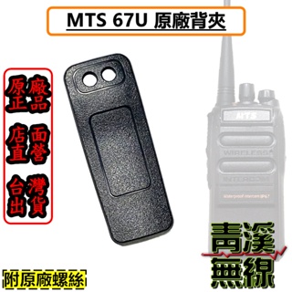 《青溪無線》MTS-67U 原廠背夾 MTS 67U 對講機電池背夾 電池背夾 防水對講機背夾 背夾 螺絲