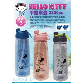 Hello Kitty 運動冷水壺 2200c.c. 吸管水壺 透明黑色