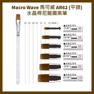 Macro Wave 馬可威 AR62 (平頭)水晶桿尼龍圖案筆