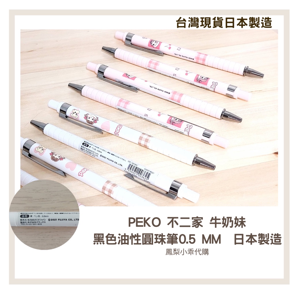 日本直購 (現貨) PEKO  不二家 牛奶妹 原子筆 0.5 mm   黑色圓珠筆 (粉色/白色) 日本代購X鳳梨小乖