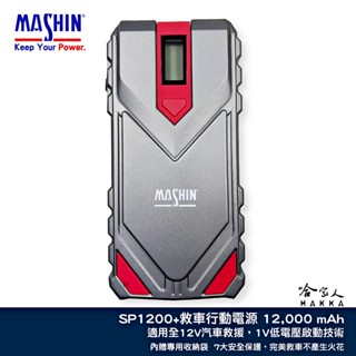 麻新電子 SP 1200+ 救車行動電源 12000 mAh 汽車 機車 貨車 12V 皆可救 SP-1200+ 哈家人