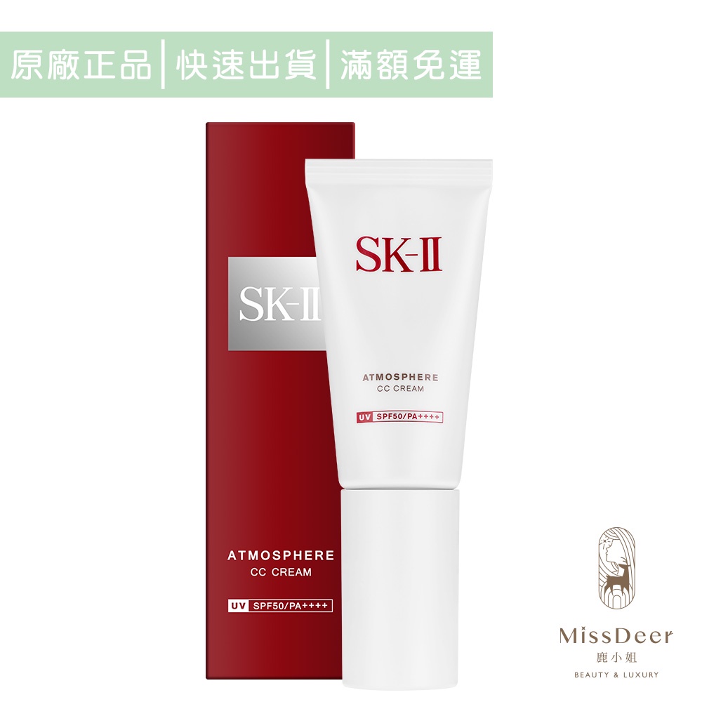 SK-II 光感煥白CC霜30g (鹿小姐美妝) 底妝 粉底 裸妝 美白 防曬 隔離 調色 持久