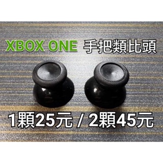 XBOXONE手把 類比頭/搖桿頭/蘑菇頭/搖桿帽 搖桿零件更換 控制器類比頭更換 手把零件 XBOX手把 XBOX搖桿