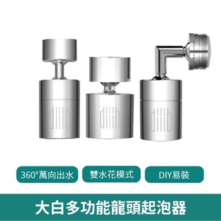 小米有品 大白 雙功能龍頭水嘴起泡器 【臺灣現貨 免運】雙水花切換 水嘴 龍頭水嘴起泡器 水龍頭 360度方向旋轉 節水