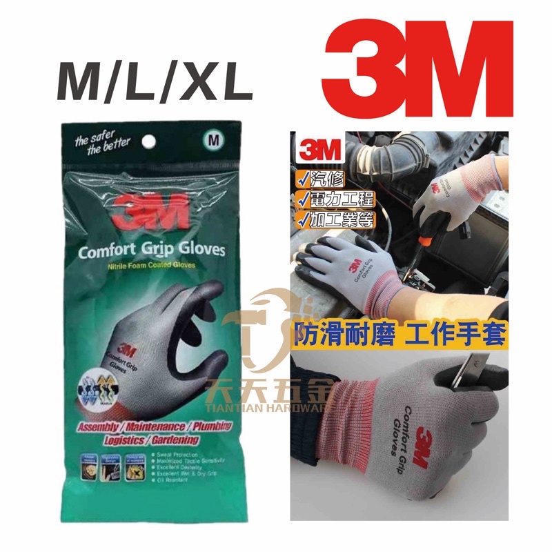 含稅 3M舒適型防滑耐磨手套M L XL 止滑/耐磨手套 工作手套 透氣排汗 車輛安全維修