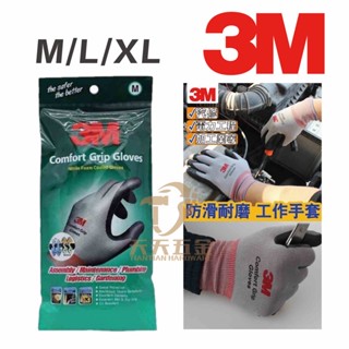 含稅 3M舒適型防滑耐磨手套M L XL 止滑/耐磨手套 工作手套 透氣排汗 車輛安全維修