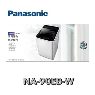 【 Panasonic 國際牌 】超強淨 9公斤定頻洗衣機 NA-90EB-W