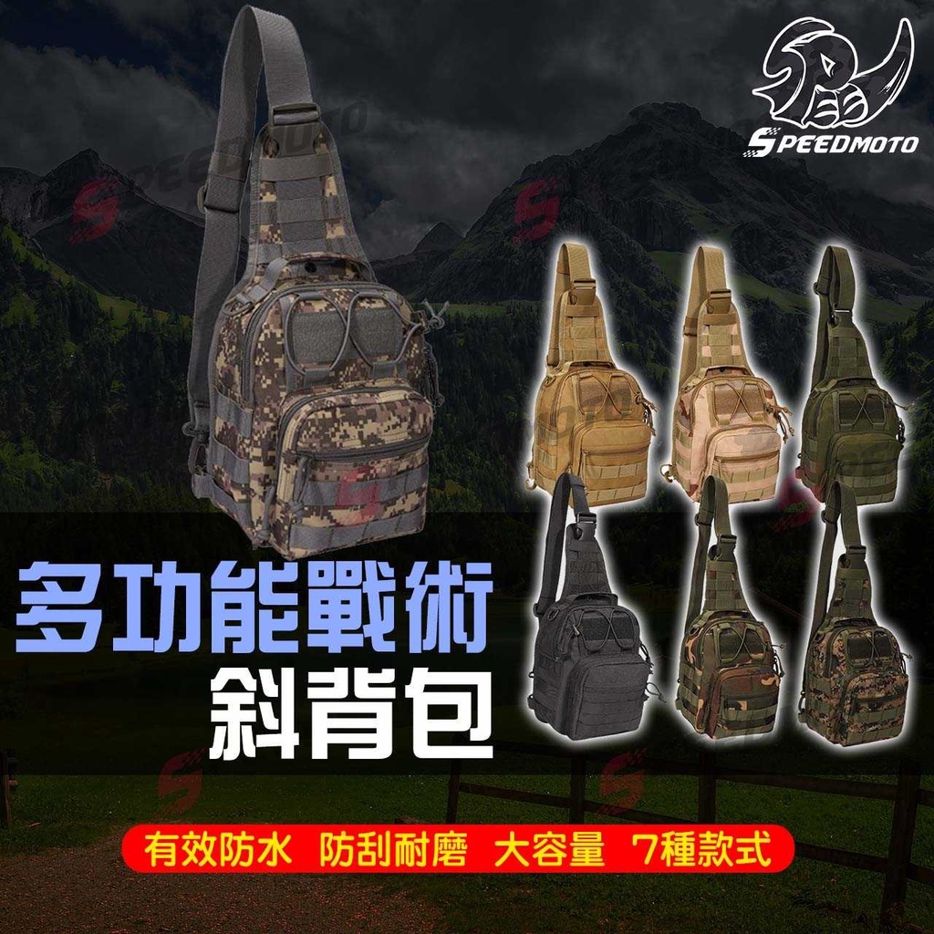 【Speedmoto】大容量戰術斜背包 迷彩包 掛包 登山肩包 騎士背包 單肩包 molle肩包 側背包 釣魚包 手機包