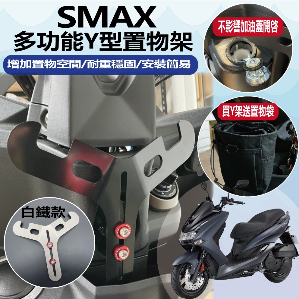 YC配件 山葉 Smax 155 Smax 掛勾 置物架 前置物 Y架 機車置物架 機車掛勾 前置物架 小Y架 掛鉤