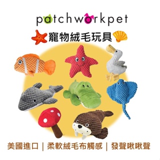 美國 Patchwork 狗寵物絨毛玩具 海洋系列 動物 布偶 小丑魚海星蘑菇 海獅 魟魚 鱷魚 海鷗海豚 啾啾聲