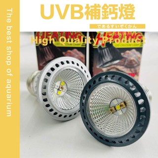 魚寶貝【爬寵專用☀️UVB補鈣燈5/10.0】助鈣合成 曬背~ 陸龜補鈣燈、蜥蜴補鈣燈、UVB燈泡、曬背燈泡、守宮補鈣燈