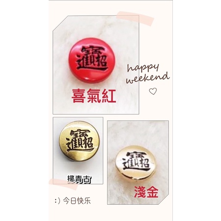 吉祥如意/招財進寶金屬四合扣