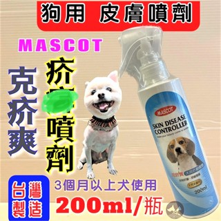 🌺妤珈寵物店🌺 美克 MASCOT 克疥爽 寵物皮膚 噴劑 200ml 天然非藥用 疥 貓勿用