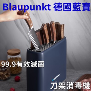 Blaupunkt 德國藍寶砧板刀具消毒機 砧板消毒機 紫外線烘干菜板 消毒刀架 刀具收納架 砧板消毒器 筷子筒