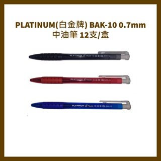 PLATINUM 白金牌 BAK-10 0.7mm中油筆 12支/盒