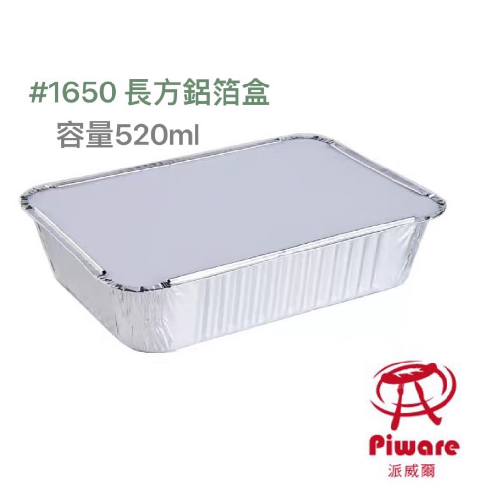 【PIWARE 派威爾】10入 鋁箔容器 焗烤盒 方形鋁箔盒 蛋糕/蘿蔔糕/ 義大利麵/千層麵  烘焙 野炊 露營 料理