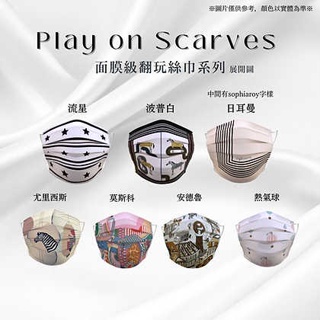🤘台灣製 索菲亞羅伊 面膜級翻玩絲巾系列 成人醫用平面口罩(10入/袋)