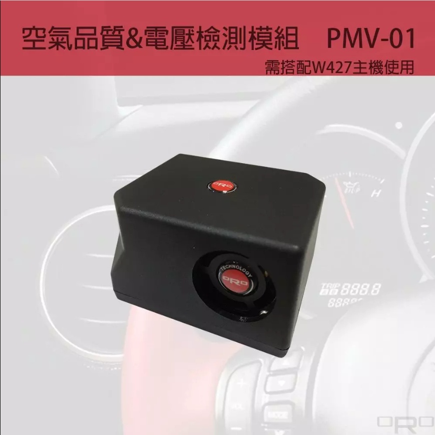 TPMS配件 ORO PMV-01 空氣品質＆電壓檢測模組