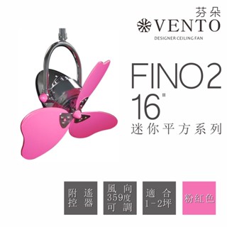 VENTO 芬朵精品吊扇 迷你平方系列 FINO2 16吋遙控型【高雄永興照明】