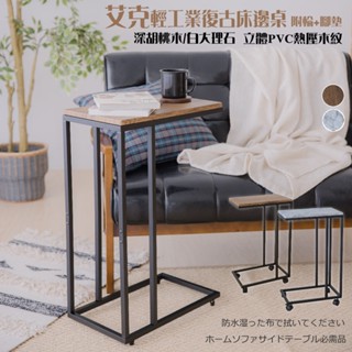尊爵家 艾克輕工業復古床邊桌 可超取【臺灣出貨】大理石 仿古木紋 電腦桌 筆電桌 茶几 邊桌 懶人桌 沙發桌 床上桌