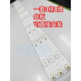 【林師傅】全新 禾聯 HD-32DF2(S) 電視燈條 LED燈條 一套3條8燈