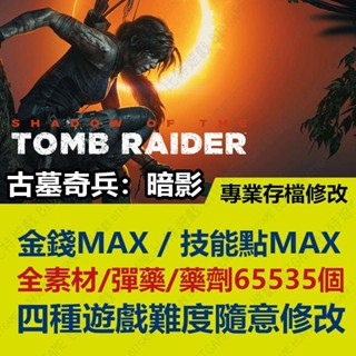 【PS4】 古墓奇兵 暗影 -專業存檔修改 金手指 cyber save wizard