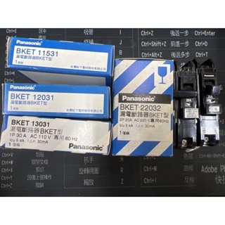 含發票 Panasonic 國際牌 BKET 5KA 1P 2P 漏電斷路器 過載 短路保護 無熔絲開關含漏電 漏電