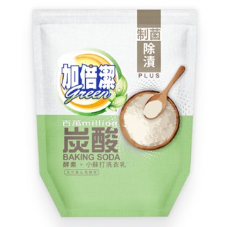 【加倍潔】酵素。小蘇打洗衣乳 1600g/補包｜制菌除漬｜全新革命性升級｜Holdmego