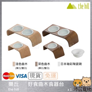 沛茲寵物【樂丘 the hill 好食曲木食器臺】木架碗 木頭碗架 木製碗架 陶瓷碗 餐具 餐碗 貓 狗 用品