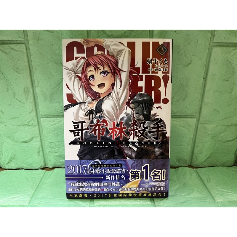 輕小說 GOBLIN SLAYER！哥布林殺手 3 首刷 書腰 自有書 無章釘 蝸牛くも 尖端