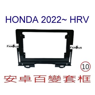 全新 安卓框- HONDA 2022年 ~ 本田 HRV HR-V 10吋 安卓面板 百變套框