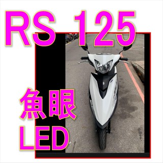 山葉RS zero125魚眼H4燈LED YAMAHA RS NEO直上H4魚眼LED燈炮 ZERO125魚眼燈 山葉燈